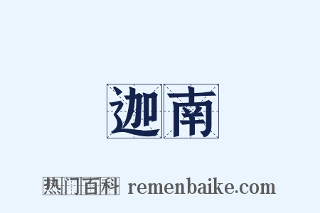 迦南是什么意思的图片